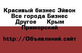 Красивый бизнес Эйвон - Все города Бизнес » Другое   . Крым,Приморский